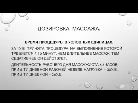 ДОЗИРОВКА МАССАЖА: ВРЕМЯ ПРОЦЕДУРЫ В УСЛОВНЫХ ЕДИНИЦАХ. ЗА 1У.Е. ПРИНЯТА ПРОЦЕДУРА, НА