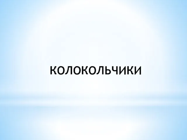 КОЛОКОЛЬЧИКИ