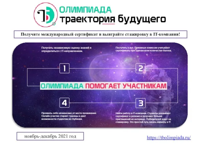 ноябрь-декабрь 2021 год https://tbolimpiada.ru/ Получите международный сертификат и выиграйте стажировку в IT-компании!