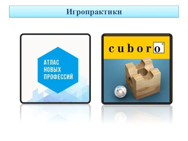 Игропрактики