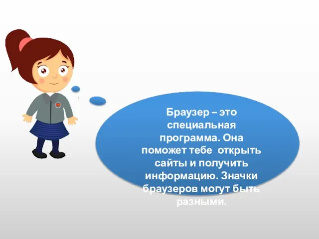 Браузер – это специальная программа. Она поможет тебе открыть сайты и получить