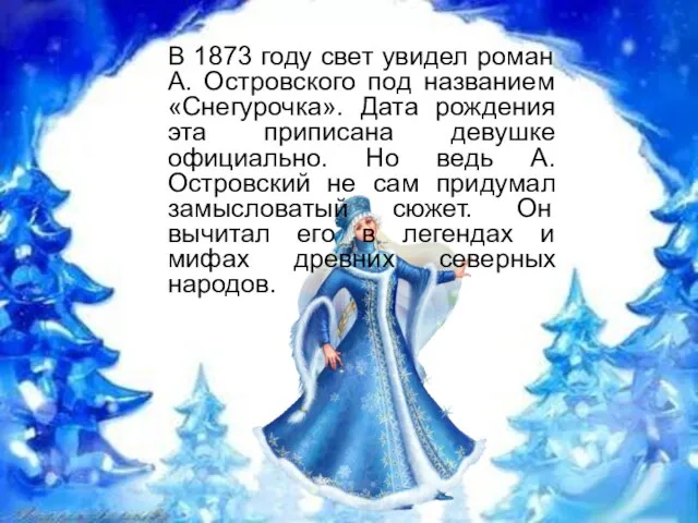 В 1873 году свет увидел роман А. Островского под названием «Снегурочка». Дата