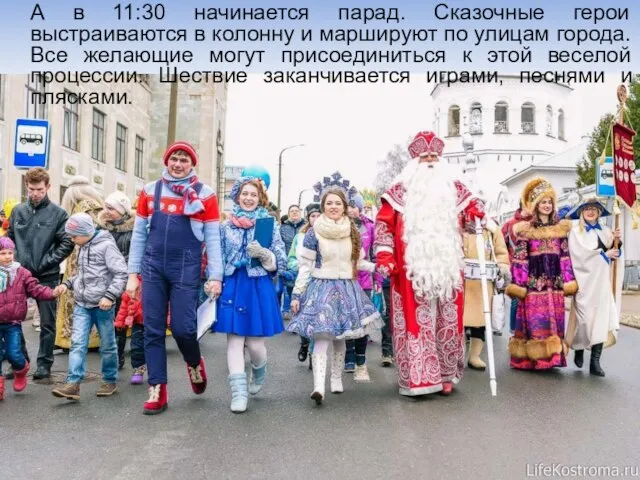 А в 11:30 начинается парад. Сказочные герои выстраиваются в колонну и маршируют