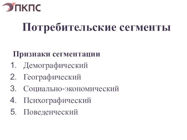 Потребительские сегменты Признаки сегментации Демографический Географический Социально-экономический Психографический Поведенческий