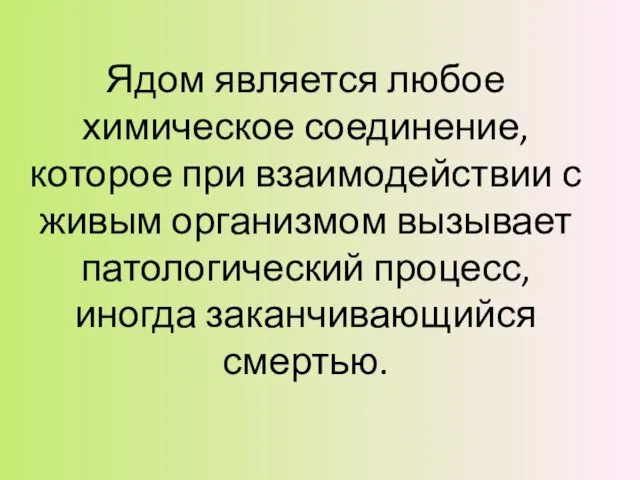 Ядом является любое химическое соединение, которое при взаимодействии с живым организмом вызывает