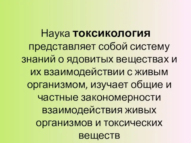 Наука токсикология представляет собой систему знаний о ядовитых веществах и их взаимодействии