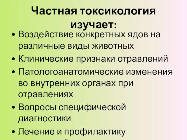 Частная токсикология изучает: Воздействие конкретных ядов на различные виды животных Клинические признаки