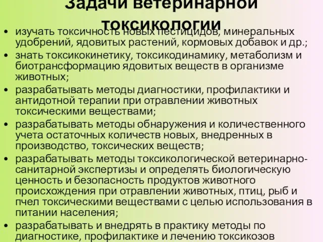 Задачи ветеринарной токсикологии изучать токсичность новых пестицидов, минеральных удобрений, ядовитых растений, кормовых