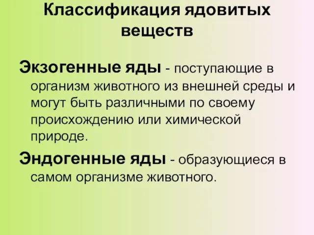 Классификация ядовитых веществ Экзогенные яды - поступающие в организм животного из внешней