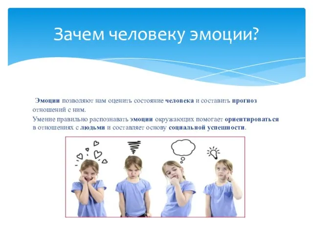 Эмоции позволяют нам оценить состояние человека и составить прогноз отношений с ним.