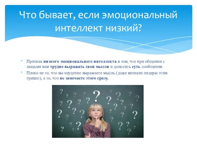 Признак низкого эмоционального интеллекта в том, что при общении с людьми вам