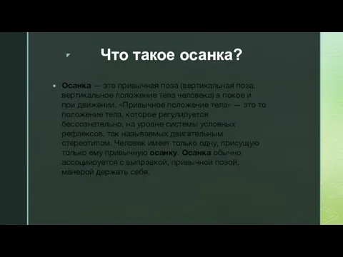 Что такое осанка? Осанка — это привычная поза (вертикальная поза, вертикальное положение