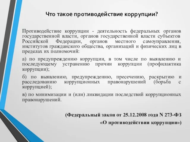 Что такое противодействие коррупции? Противодействие коррупции - деятельность федеральных органов государственной власти,