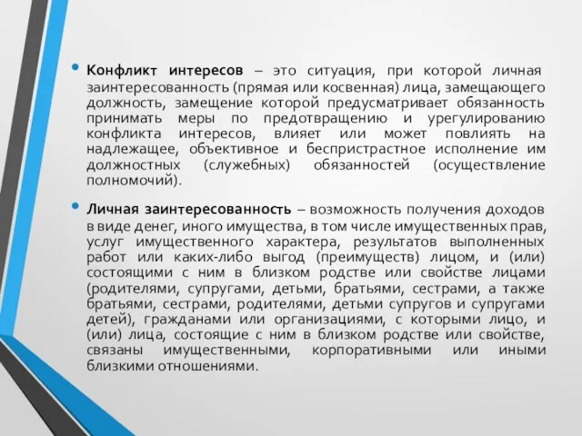 Конфликт интересов – это ситуация, при которой личная заинтересованность (прямая или косвенная)