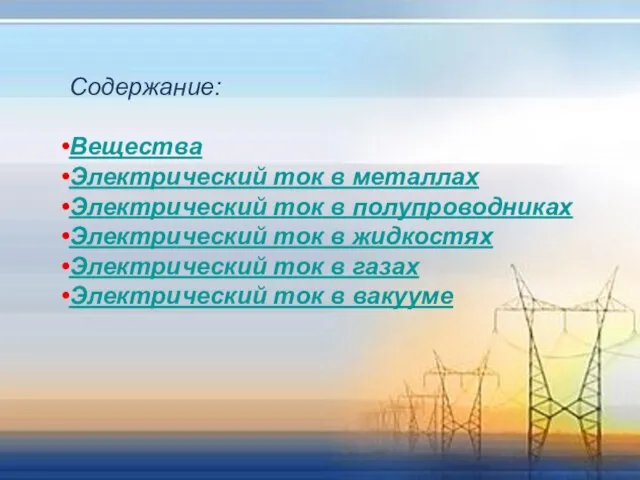 Содержание: Вещества Электрический ток в металлах Электрический ток в полупроводниках Электрический ток