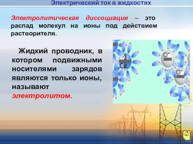 Электролитическая диссоциация – это распад молекул на ионы под действием растворителя. Жидкий