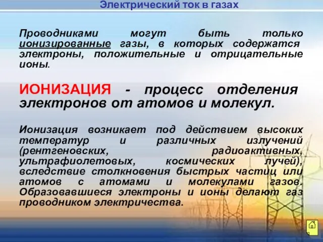 Проводниками могут быть только ионизированные газы, в которых содержатся электроны, положительные и