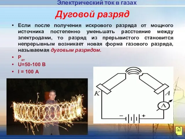 Дуговой разряд Если после получения искрового разряда от мощного источника постепенно уменьшать