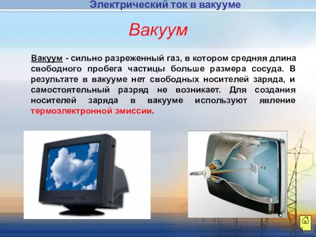 Вакуум Вакуум - сильно разреженный газ, в котором средняя длина свободного пробега