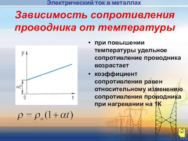 Зависимость сопротивления проводника от температуры при повышении температуры удельное сопротивление проводника возрастает