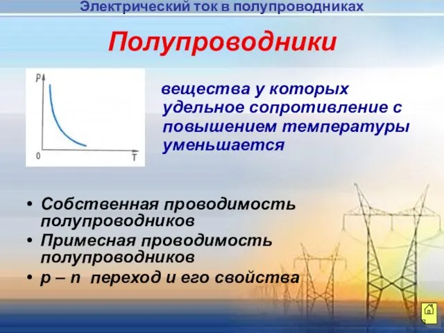 Полупроводники вещества у которых удельное сопротивление с повышением температуры уменьшается Собственная проводимость