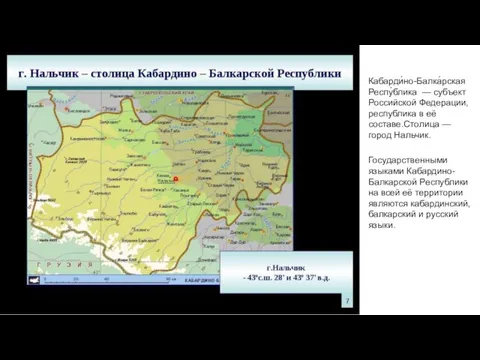 Кабарди́но-Балка́рская Респу́блика — субъект Российской Федерации, республика в её составе.Столица — город