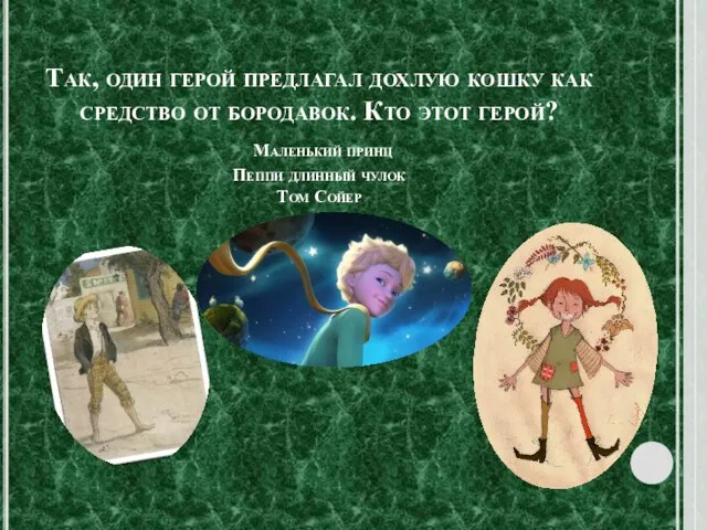 Так, один герой предлагал дохлую кошку как средство от бородавок. Кто этот