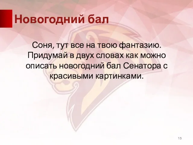 Новогодний бал Соня, тут все на твою фантазию. Придумай в двух словах