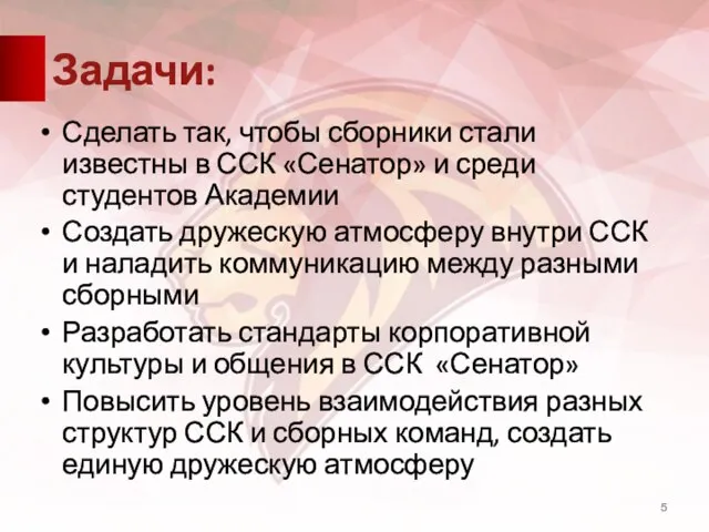 Задачи: Сделать так, чтобы сборники стали известны в ССК «Сенатор» и среди