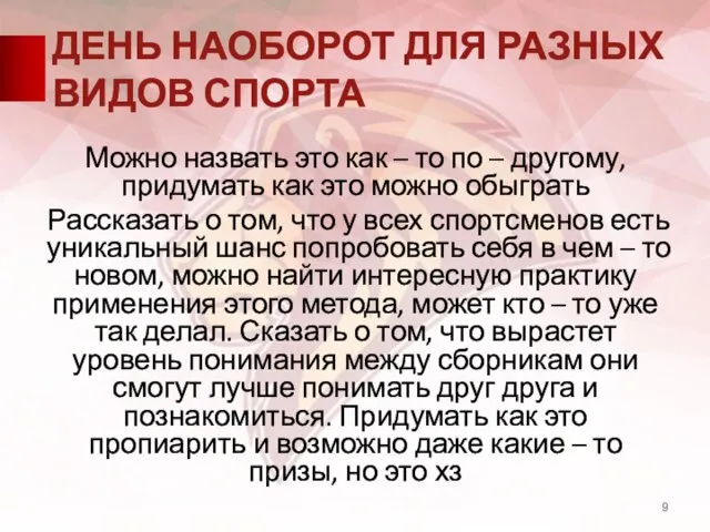 ДЕНЬ НАОБОРОТ ДЛЯ РАЗНЫХ ВИДОВ СПОРТА Можно назвать это как – то