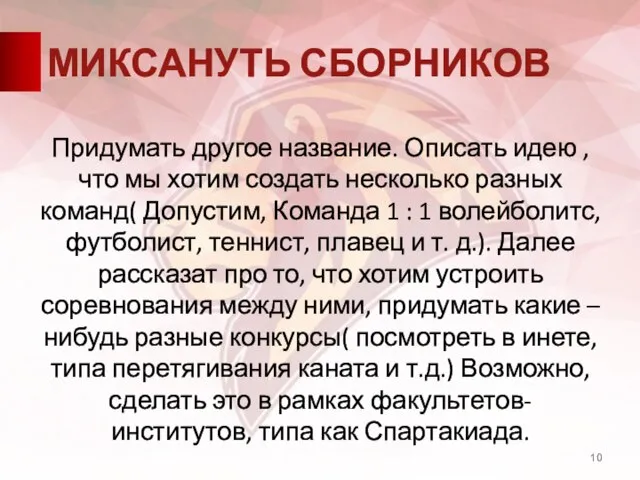 МИКСАНУТЬ СБОРНИКОВ Придумать другое название. Описать идею , что мы хотим создать