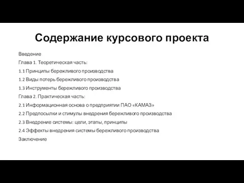 Содержание курсового проекта Введение Глава 1. Теоретическая часть: 1.1 Принципы бережливого производства