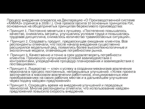 Процесс внедрения опирался на Декларацию «О Производственной системе «КАМАЗ» (принята в 2008