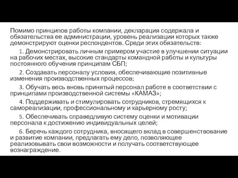 Помимо принципов работы компании, декларация содержала и обязательства ее администрации, уровень реализации