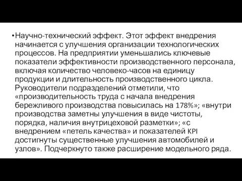 Научно­-технический эффект. Этот эффект внедрения начинается с улучшения организации технологических процессов. На