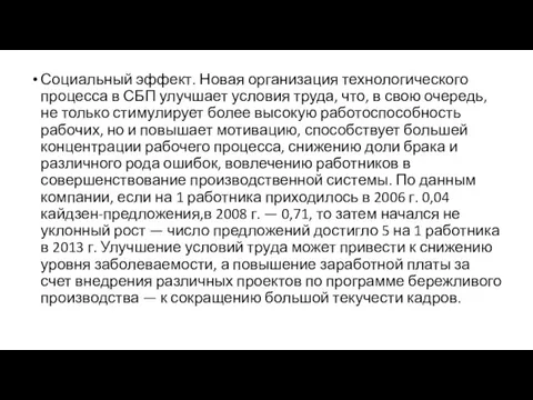 Социальный эффект. Новая организация технологического процесса в СБП улучшает условия труда, что,