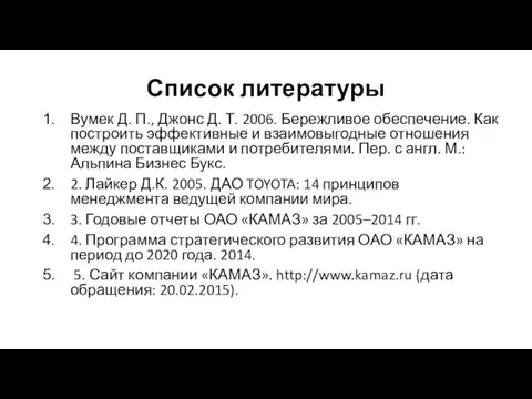 Список литературы Вумек Д. П., Джонс Д. Т. 2006. Бережливое обеспечение. Как