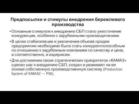 Предпосылки и стимулы внедрения бережливого производства Основным стимулом к внедрению СБП стало