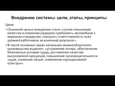 Внедрение системы: цели, этапы, принципы Цели: Основной целью внедрения стало «путем повышения