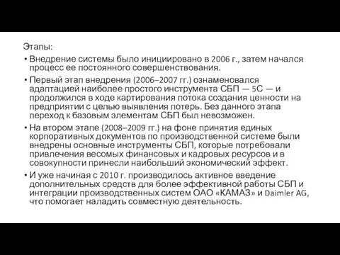 Этапы: Внедрение системы было инициировано в 2006 г., затем начался процесс ее