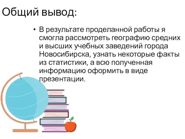 Общий вывод: В результате проделанной работы я смогла рассмотреть географию средних и