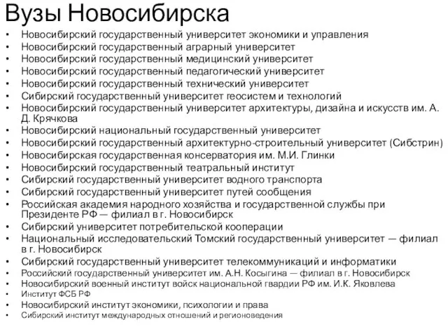 Вузы Новосибирска Новосибирский государственный университет экономики и управления Новосибирский государственный аграрный университет