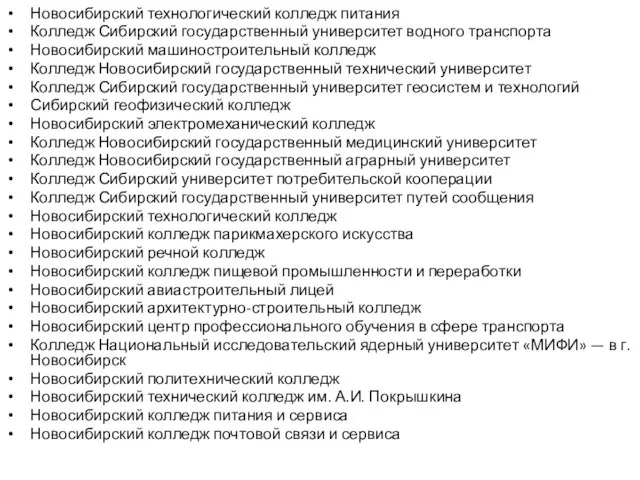 Новосибирский технологический колледж питания Колледж Сибирский государственный университет водного транспорта Новосибирский машиностроительный