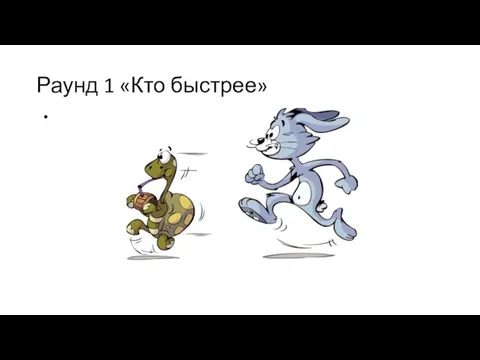 Раунд 1 «Кто быстрее»