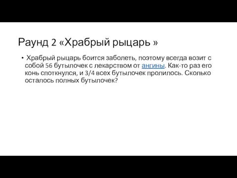 Раунд 2 «Храбрый рыцарь » Храбрый рыцарь боится заболеть, поэтому всегда возит