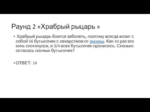 Раунд 2 «Храбрый рыцарь » Храбрый рыцарь боится заболеть, поэтому всегда возит