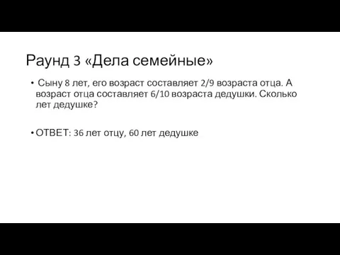 Раунд 3 «Дела семейные» Сыну 8 лет, его возраст составляет 2/9 возраста