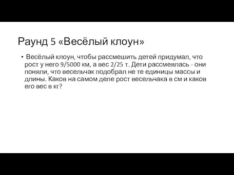 Раунд 5 «Весёлый клоун» Весёлый клоун, чтобы рассмешить детей придумал, что рост