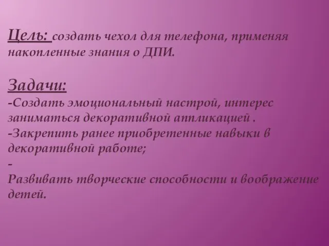 Цель: создать чехол для телефона, применяя накопленные знания о ДПИ. Задачи: -Создать