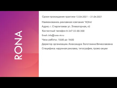 Сроки прохождения практики 12.04.2021 – 21.04.2021 Наименование: рекламная компания ‘’RONA’ Адрес: г.